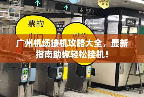 广州机场接机攻略大全，最新指南助你轻松接机！