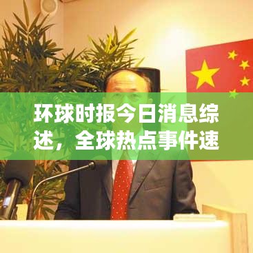 环球时报今日消息综述，全球热点事件速览
