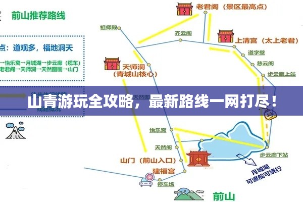 山青游玩全攻略，最新路线一网打尽！