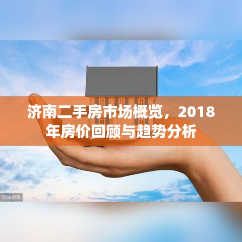 济南二手房市场概览，2018年房价回顾与趋势分析