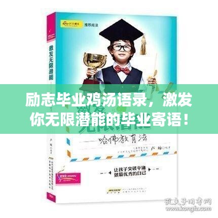 励志毕业鸡汤语录，激发你无限潜能的毕业寄语！