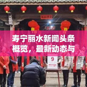 寿宁丽水新闻头条概览，最新动态与热点事件速览