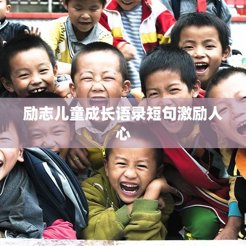励志儿童成长语录短句激励人心