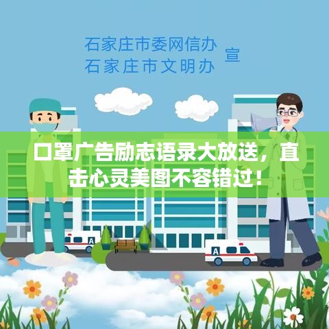 口罩广告励志语录大放送，直击心灵美图不容错过！