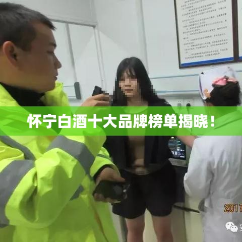 怀宁白酒十大品牌榜单揭晓！