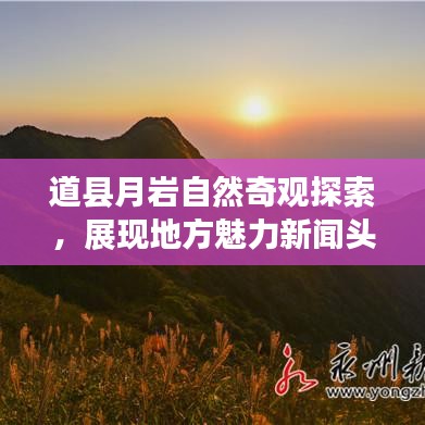 道县月岩自然奇观探索，展现地方魅力新闻头条