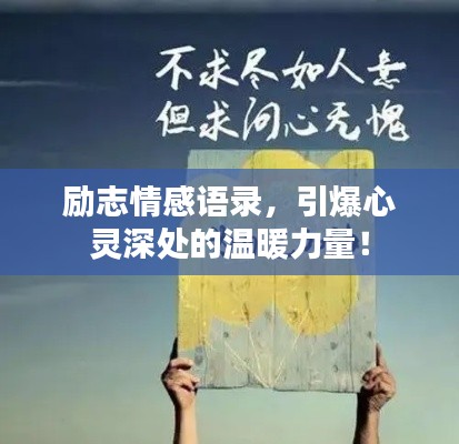 励志情感语录，引爆心灵深处的温暖力量！