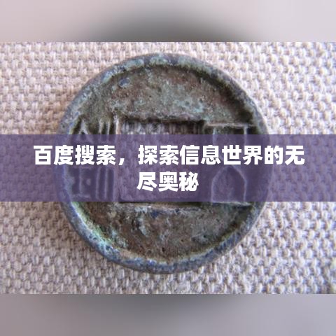 百度搜索，探索信息世界的无尽奥秘