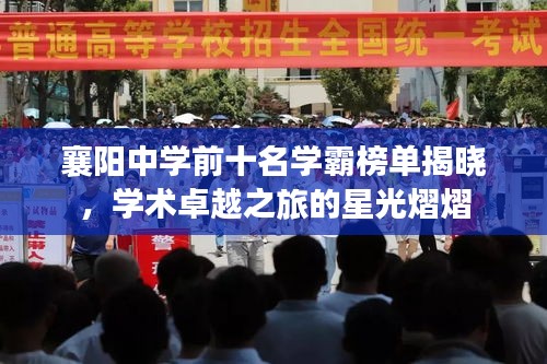 襄阳中学前十名学霸榜单揭晓，学术卓越之旅的星光熠熠