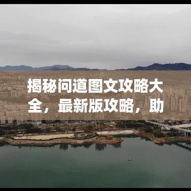 揭秘问道图文攻略大全，最新版攻略，助你轻松玩转游戏！