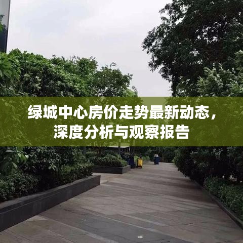 绿城中心房价走势最新动态，深度分析与观察报告