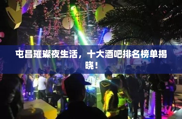 屯昌璀璨夜生活，十大酒吧排名榜单揭晓！