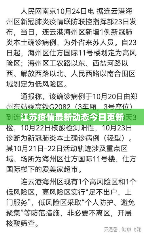 江苏疫情最新动态今日更新