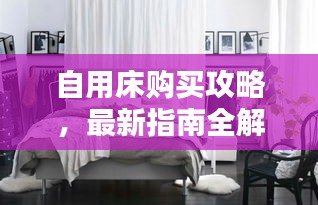 自用床购买攻略，最新指南全解析