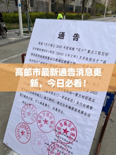 高邮市最新通告消息更新，今日必看！