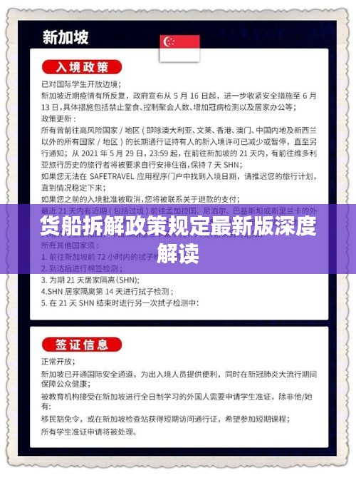 货船拆解政策规定最新版深度解读