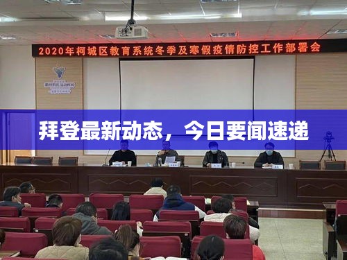 拜登最新动态，今日要闻速递
