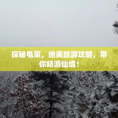 探秘龟蒙，绝美旅游攻略，带你畅游仙境！