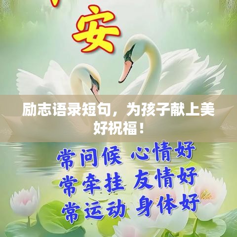 励志语录短句，为孩子献上美好祝福！