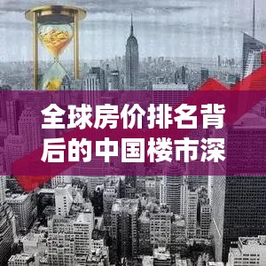 全球房价排名背后的中国楼市深度解析