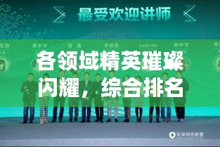 各领域精英璀璨闪耀，综合排名前十名概览