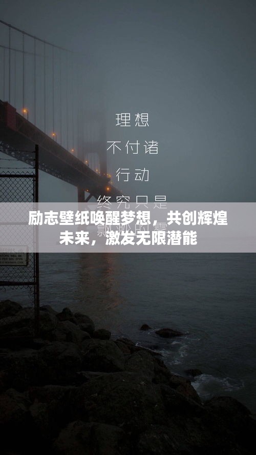 励志壁纸唤醒梦想，共创辉煌未来，激发无限潜能