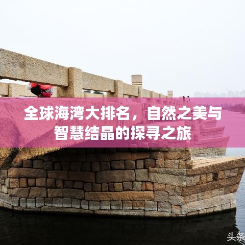 全球海湾大排名，自然之美与智慧结晶的探寻之旅