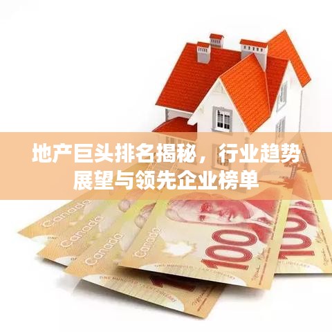 地产巨头排名揭秘，行业趋势展望与领先企业榜单