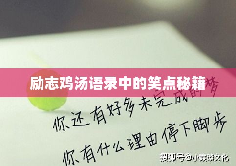 励志鸡汤语录中的笑点秘籍