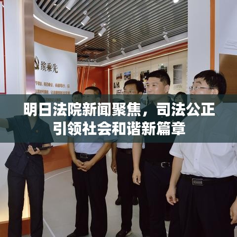明日法院新闻聚焦，司法公正引领社会和谐新篇章