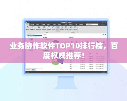 业务协作软件TOP10排行榜，百度权威推荐！