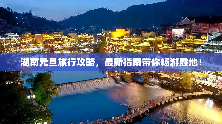 湖南元旦旅行攻略，最新指南带你畅游胜地！