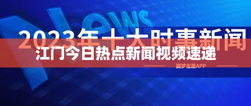 江门今日热点新闻视频速递