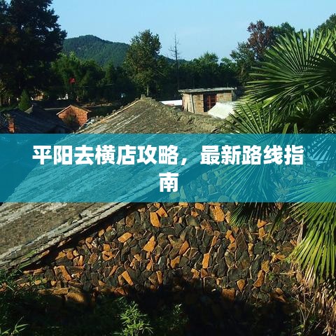平阳去横店攻略，最新路线指南