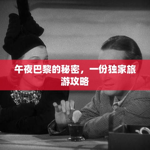 午夜巴黎的秘密，一份独家旅游攻略