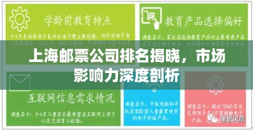 上海邮票公司排名揭晓，市场影响力深度剖析