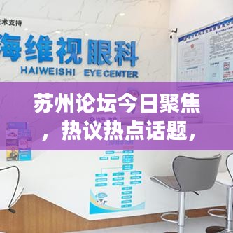 苏州论坛今日聚焦，热议热点话题，共谋发展新篇章