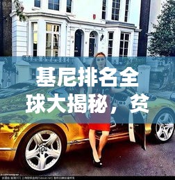 基尼排名全球大揭秘，贫富差距的真实写照