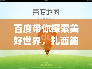 百度带你探索美好世界，扎西德勒与么么哒的奇妙之旅