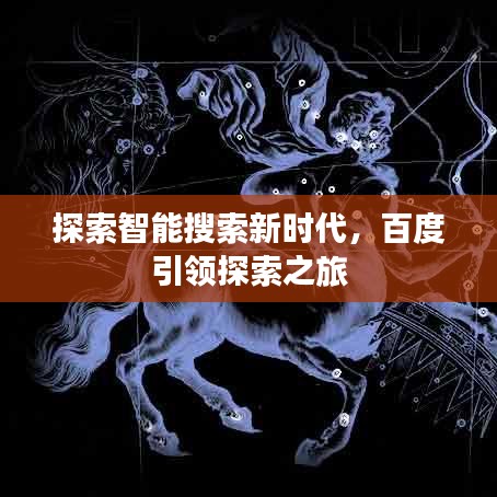 探索智能搜索新时代，百度引领探索之旅