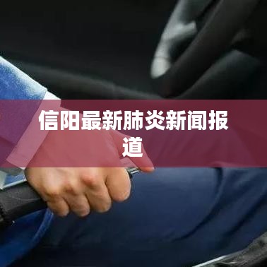 信阳最新肺炎新闻报道