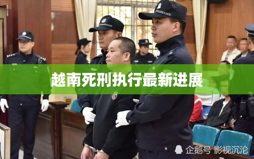 越南死刑执行最新进展
