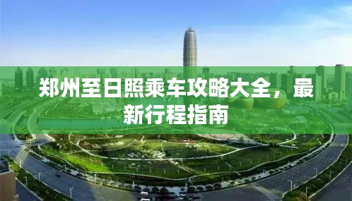 郑州至日照乘车攻略大全，最新行程指南