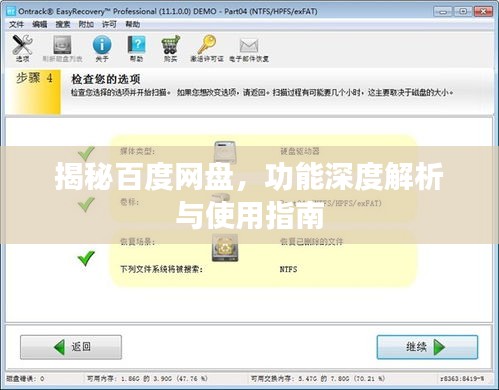 揭秘百度网盘，功能深度解析与使用指南