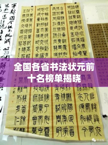 全国各省书法状元前十名榜单揭晓