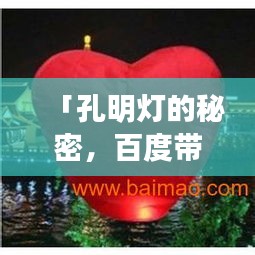 「孔明灯的秘密，百度带你探索千年传统灯笼的魅力！」