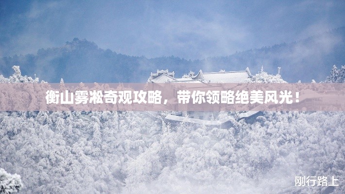 衡山雾凇奇观攻略，带你领略绝美风光！