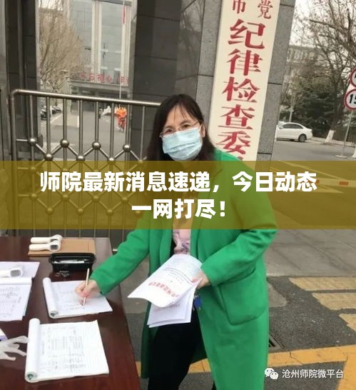 师院最新消息速递，今日动态一网打尽！
