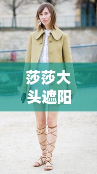 莎莎大头遮阳伞，时尚潮流必备之选