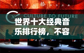 世界十大经典音乐排行榜，不容错过的音乐盛宴